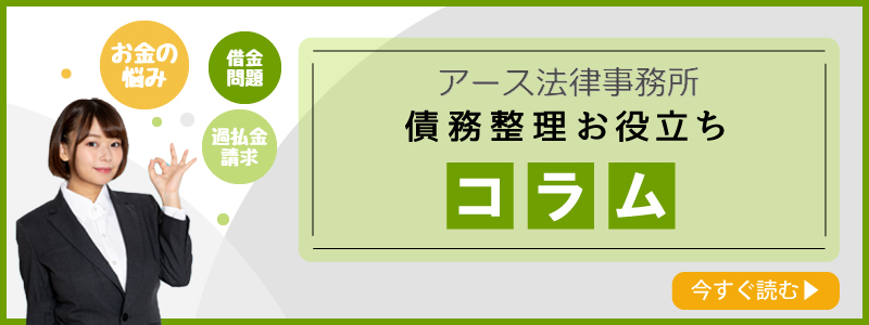 債務整理お役立ちコラム